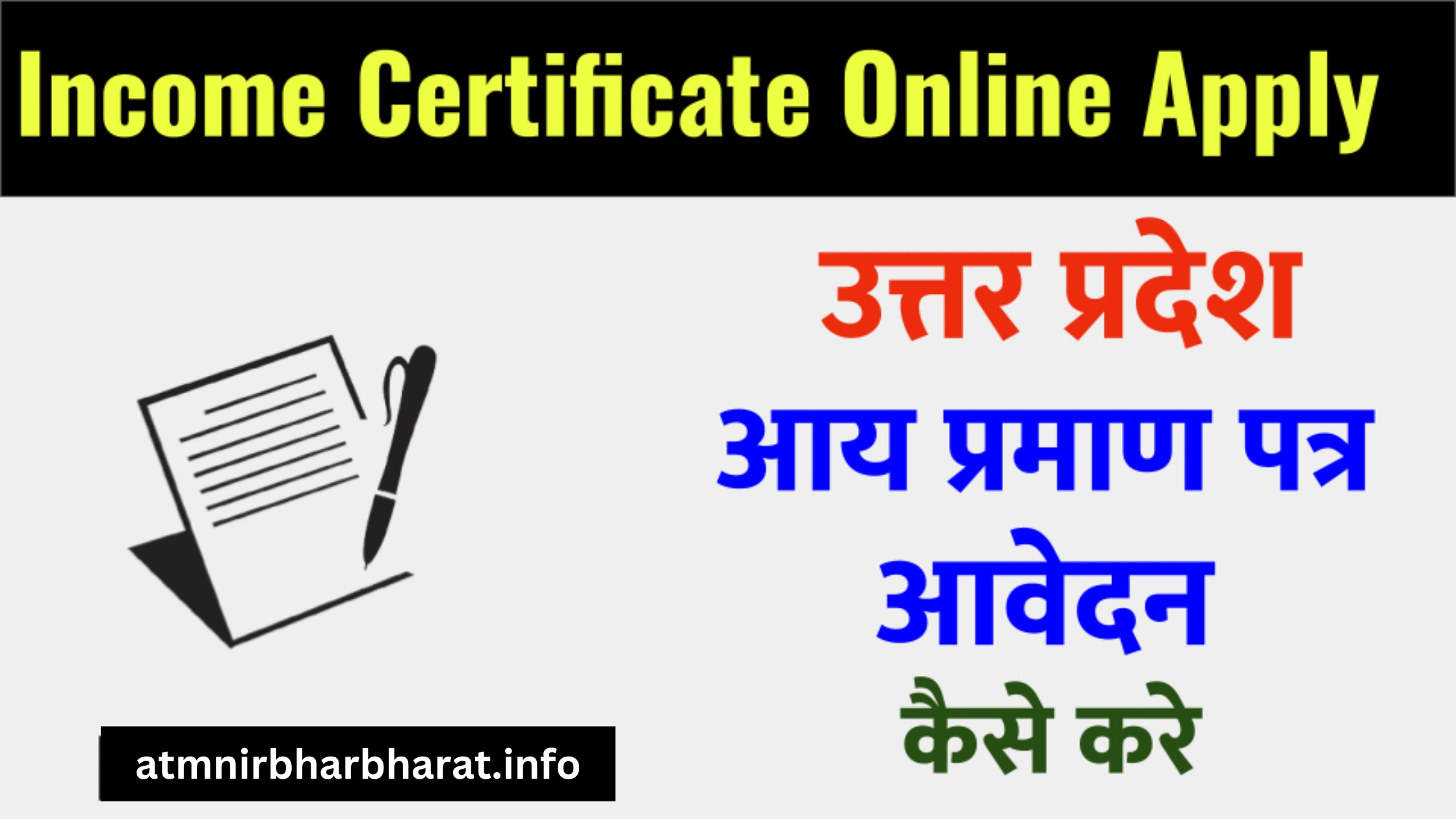 यूपी आय प्रमाण पत्र कैसे बनाएं (Income Certificate Uttar Pradesh)