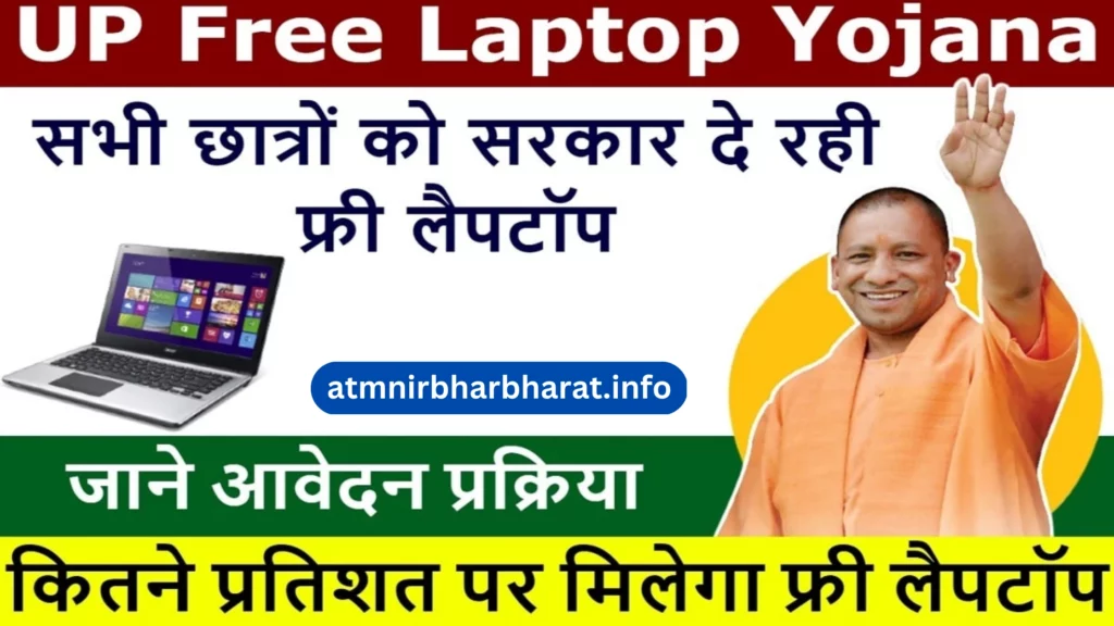up free laptop yojana in hindi