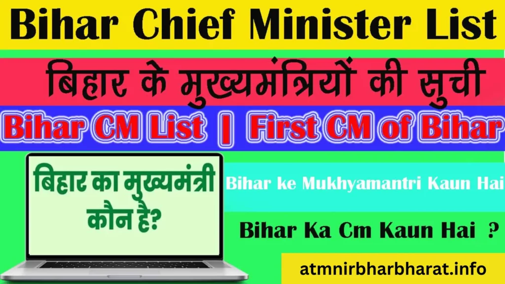 list of chief minister in bihar in hindi