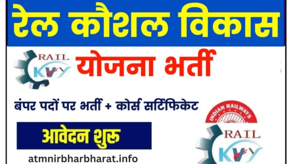 Rail Kaushal Vikas Yojana 2025
